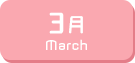 3月生まれ