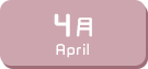 4月生まれ