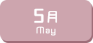 5月生まれ