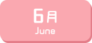 6月生まれ