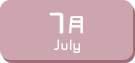 7月生まれ