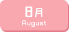 8月生まれ