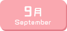 9月生まれ