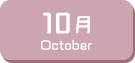 10月生まれ