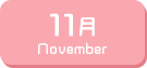11月生まれ