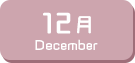 12月生まれ