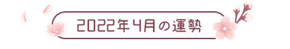 2022年4月の運勢