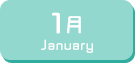 1月生まれ
