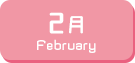 2月生まれ