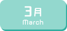 3月生まれ