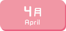 4月生まれ