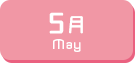 5月生まれ