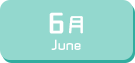 6月生まれ