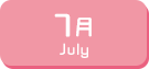 7月生まれ