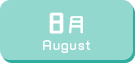8月生まれ