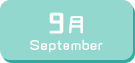 9月生まれ