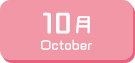 10月生まれ