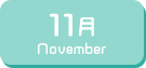 11月生まれ