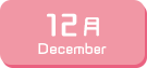 12月生まれ