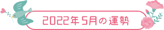 2022年5月の運勢