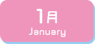 1月生まれ