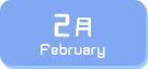 2月生まれ