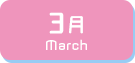 3月生まれ