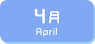 4月生まれ
