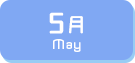 5月生まれ