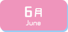 6月生まれ