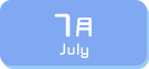 7月生まれ
