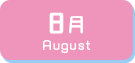 8月生まれ