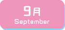 9月生まれ