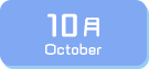 10月生まれ