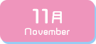 11月生まれ