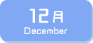 12月生まれ