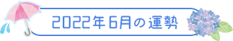 2022年6月の運勢