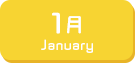 1月生まれ