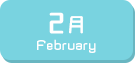 2月生まれ