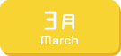 3月生まれ