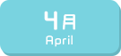 4月生まれ