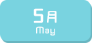 5月生まれ