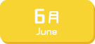 6月生まれ