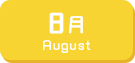 8月生まれ