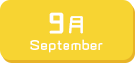9月生まれ