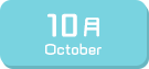 10月生まれ