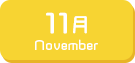 11月生まれ