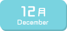 12月生まれ