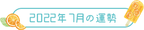 2022年7月の運勢