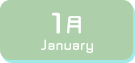 1月生まれ